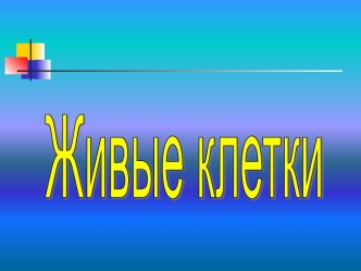 Живые клетки