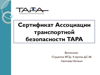 Сертификат Ассоциации транспортной безопасности TAPA