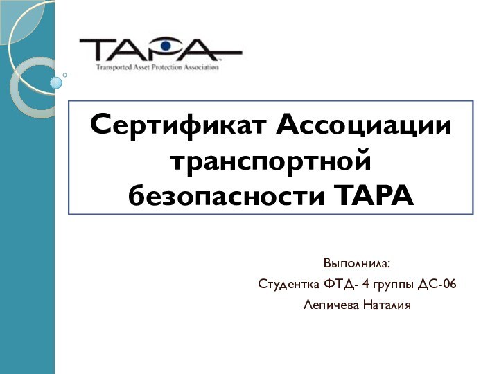 Сертификат Ассоциации транспортной безопасности TAPAВыполнила:Студентка ФТД- 4 группы ДС-06 Лепичева Наталия