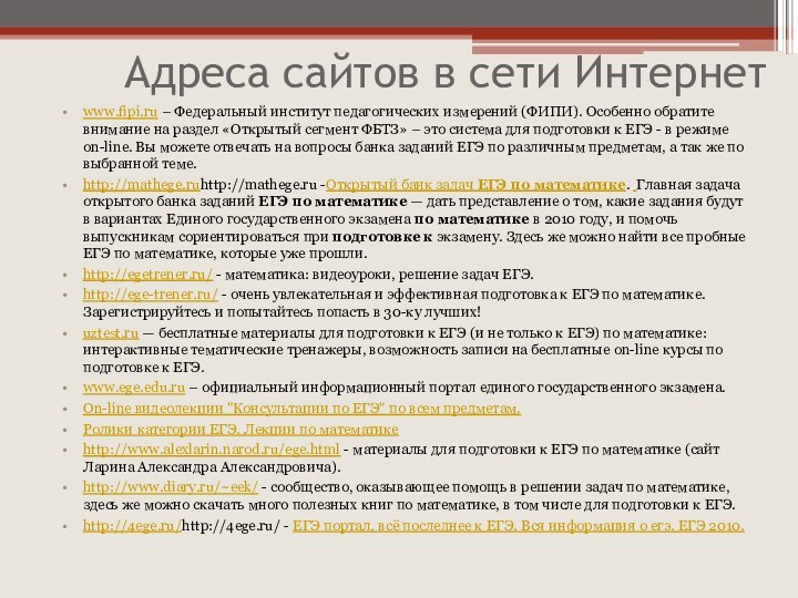 Адреса сайтов в сети Интернетwww.fipi.ru – Федеральный институт педагогических измерений (ФИПИ).