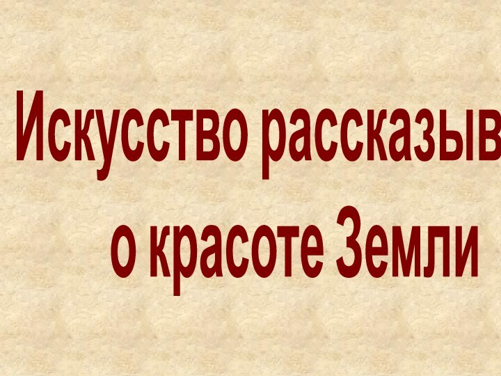 Искусство рассказывает о красоте Земли