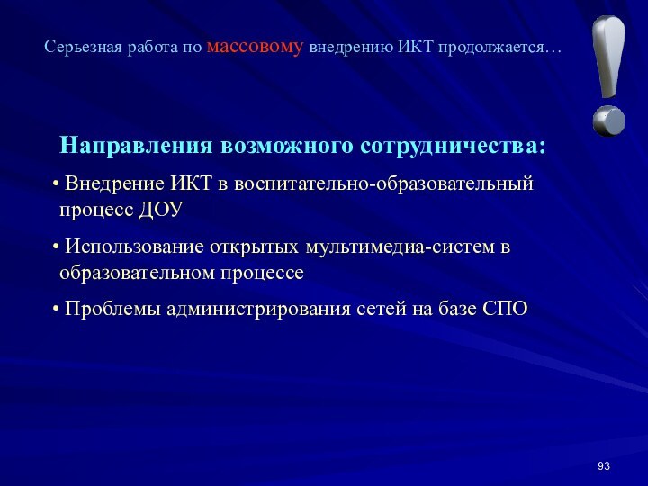 Серьезная работа по массовому внедрению ИКТ продолжается…Направления возможного сотрудничества: Внедрение ИКТ в