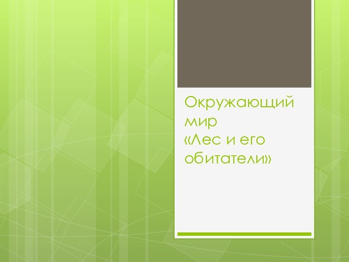 Окружающий мир «Лес и его обитатели»