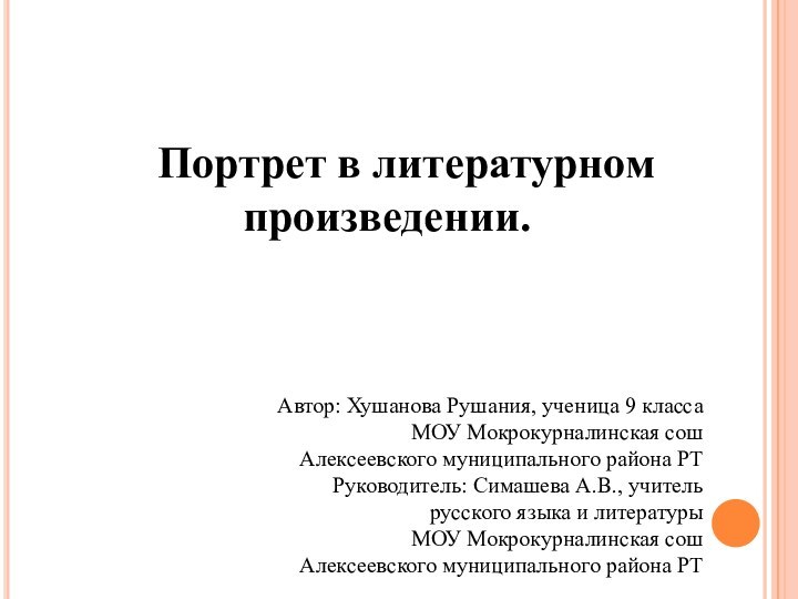 Портрет в литературном произведении.Автор: Хушанова Рушания, ученица 9 классаМОУ Мокрокурналинская сош Алексеевского