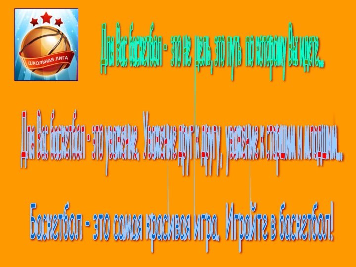 Для Вас баскетбол – это не цель, это путь по которому Вы