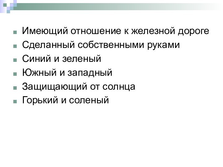 Имеющий отношение к железной дорогеСделанный собственными рукамиСиний и зеленыйЮжный и западныйЗащищающий от солнцаГорький и соленый