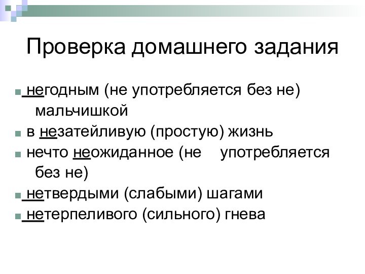 Проверка домашнего задания негодным (не употребляется без не)  мальчишкой в незатейливую