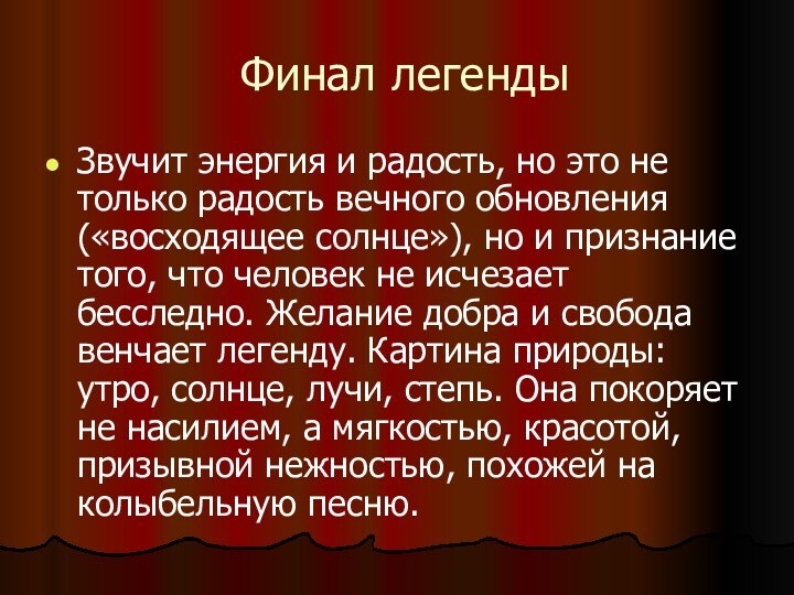 Финал легендыЗвучит энергия и радость, но это не только радость вечного обновления