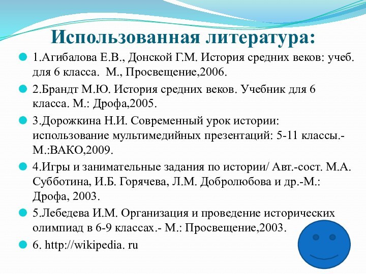 Использованная литература:1.Агибалова Е.В., Донской Г.М. История средних веков: учеб. для 6 класса.