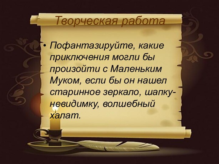 Творческая работаПофантазируйте, какие приключения могли бы произойти с Маленьким Муком, если бы