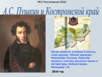 А.С. Пушкин и Костромской край