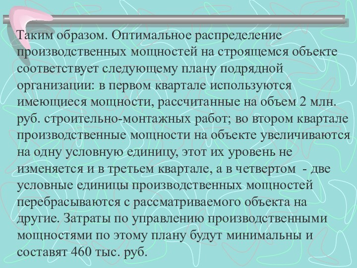 Таким образом. Оптимальное распределение производственных мощностей на строящемся объекте соответствует