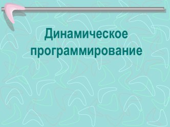 Динамическое программирование. Экономические ресурсы распределения ресурсов