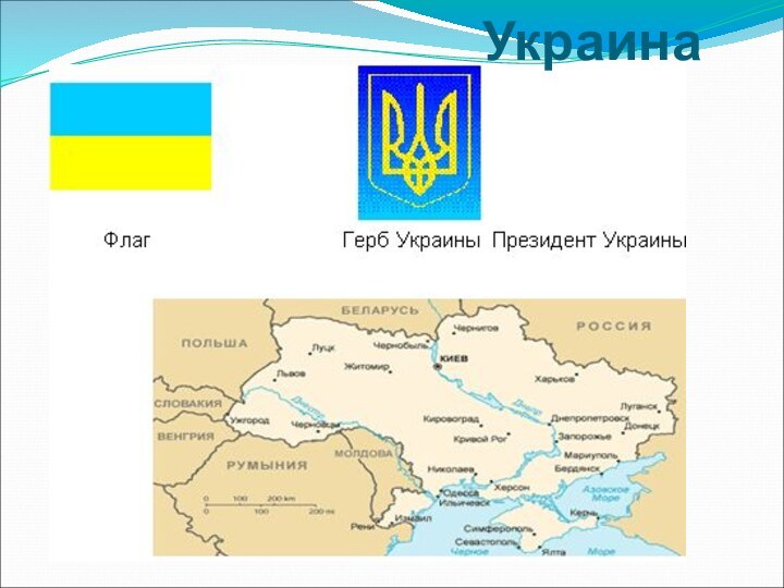 Украина