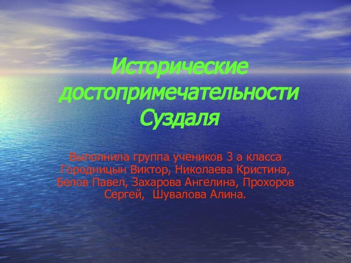 Исторические достопримечательности СуздаляВыполнила группа учеников 3 а класса Городницын Виктор, Николаева Кристина,