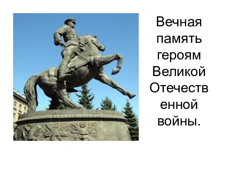Вечная память героям Великой Отечественной войны.