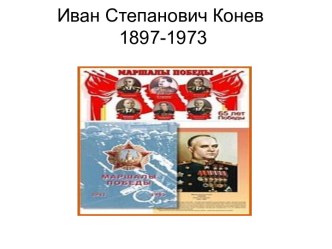 Иван Степанович Конев 1897-1973