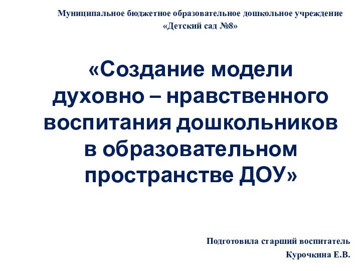 «Создание модели  духовно – нравственного воспитания дошкольников  в образовательном пространстве