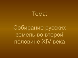 Собирание русских земель во второй половине XIV века