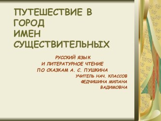 Путешествие в город имен существительных