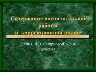 Содержание воспитательной работы в коррекционной школе