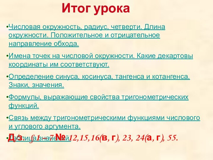 Итог урокаЧисловая окружность, радиус, четверти. Длина окружности. Положительное и отрицательное направление обхода.Имена