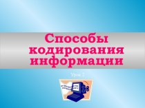 Способы кодирования информации