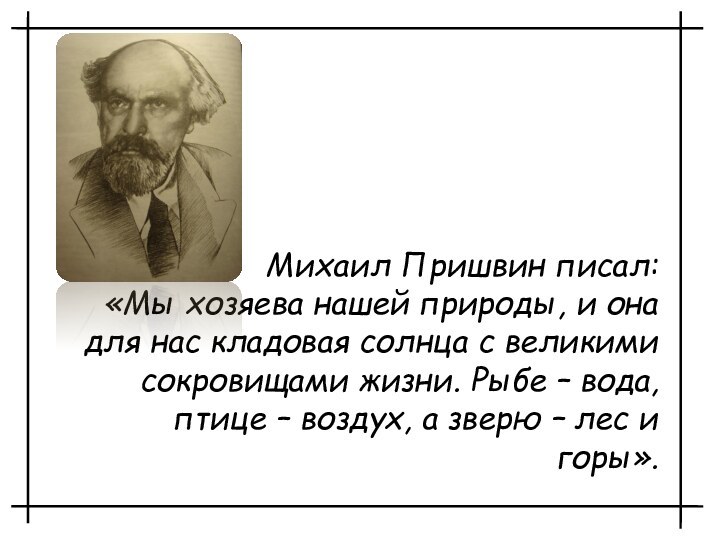 Михаил Пришвин писал: «Мы хозяева