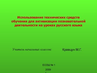 Использование технических средств обучения для активизации познавательной деятельности на уроках русского языка