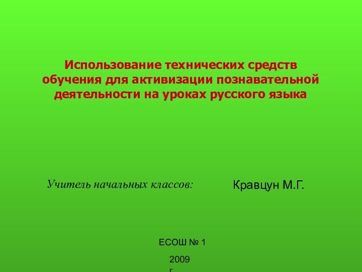 Использование технических средств обучения для активизации познавательной деятельности на уроках русского языкаКравцун