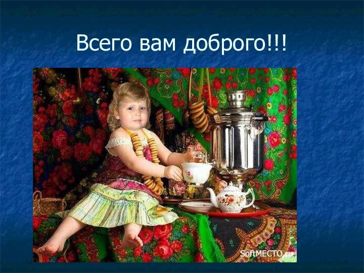 Всего вам доброго!!!