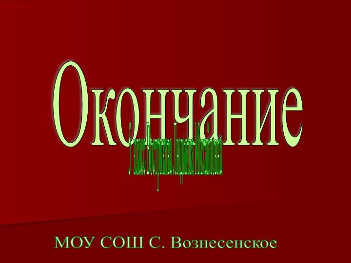 Окончание 5 класс Вострикова Людмила Михайловна МОУ СОШ С. Вознесенское