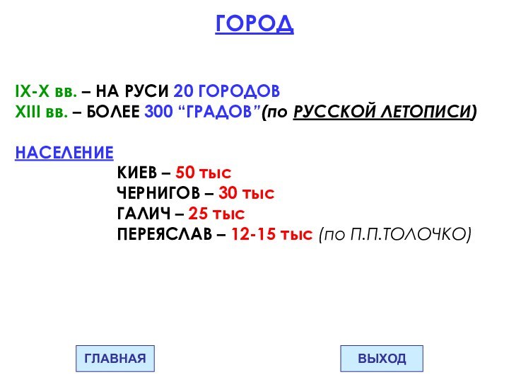 ГОРОДIX-X вв. – НА РУСИ 20 ГОРОДОВХІІІ вв. – БОЛЕЕ 300 “ГРАДОВ”(по