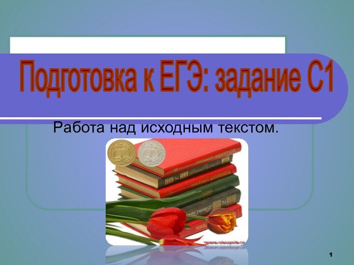 Работа над исходным текстом.Подготовка к ЕГЭ: задание C1