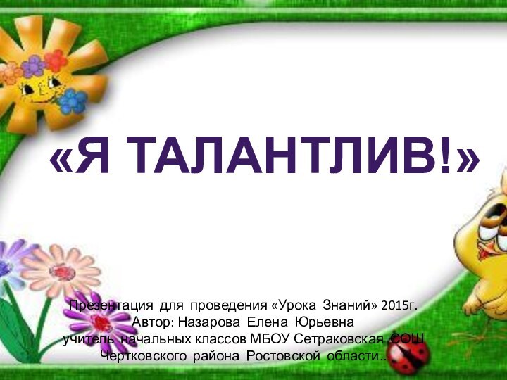 Презентация для проведения «Урока Знаний» 2015г. Автор: Назарова Елена Юрьевна учитель начальных