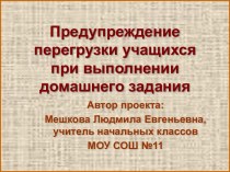 Предупреждение перегрузки учащихся при выполнении домашнего задания