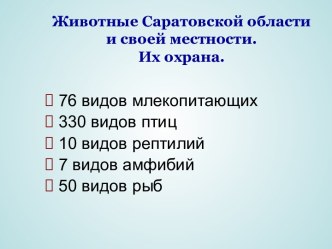 Животные Саратовской области и своей местности. Их охрана