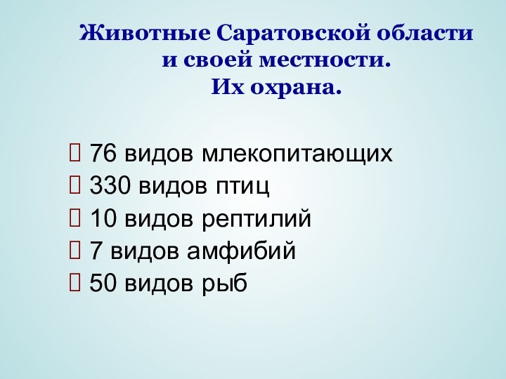 Животные Саратовской области  и своей местности. Их охрана. 76 видов млекопитающих