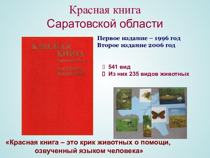 Красная книга  Саратовской областиПервое издание – 1996 годВторое издание 2006 год«Красная
