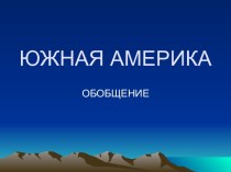 Южная Америка (обобщение)