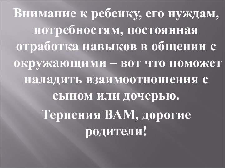 Внимание к ребенку, его нуждам, потребностям, постоянная отработка навыков в общении с