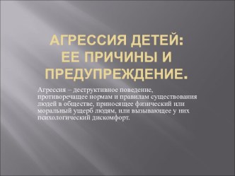 Агрессия детей. Причины и предупреждение