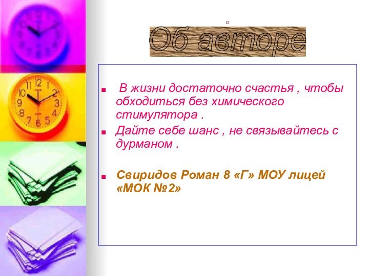 О  В жизни достаточно счастья , чтобы обходиться без химического стимулятора