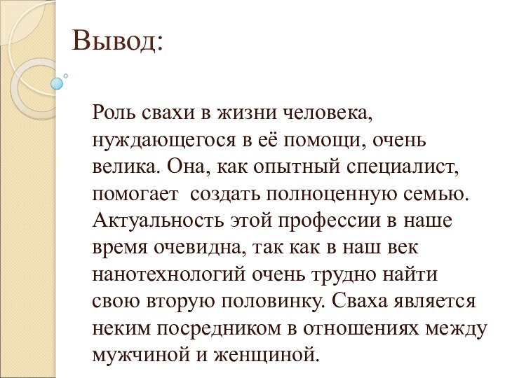 Вывод:Роль свахи в жизни человека, нуждающегося в её помощи, очень велика. Она,