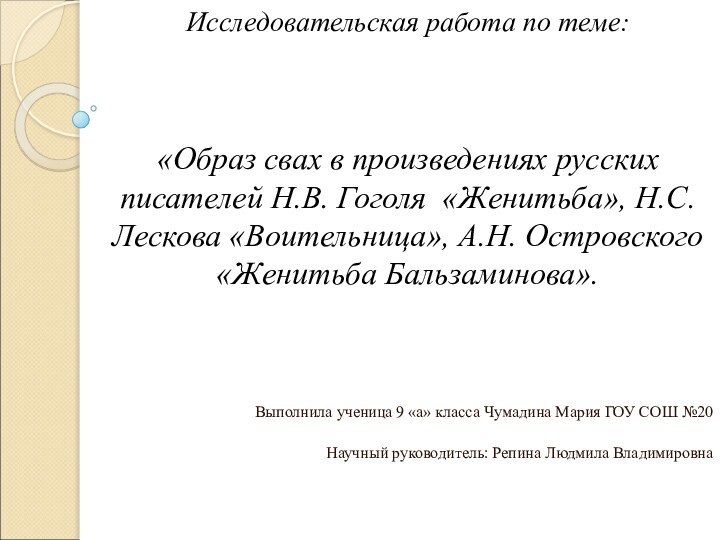 Исследовательская работа по теме:    «Образ свах в произведениях русских