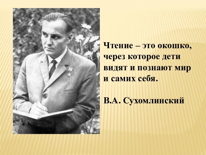 Чтение – это окошко, через которое дети видят и познают мир и