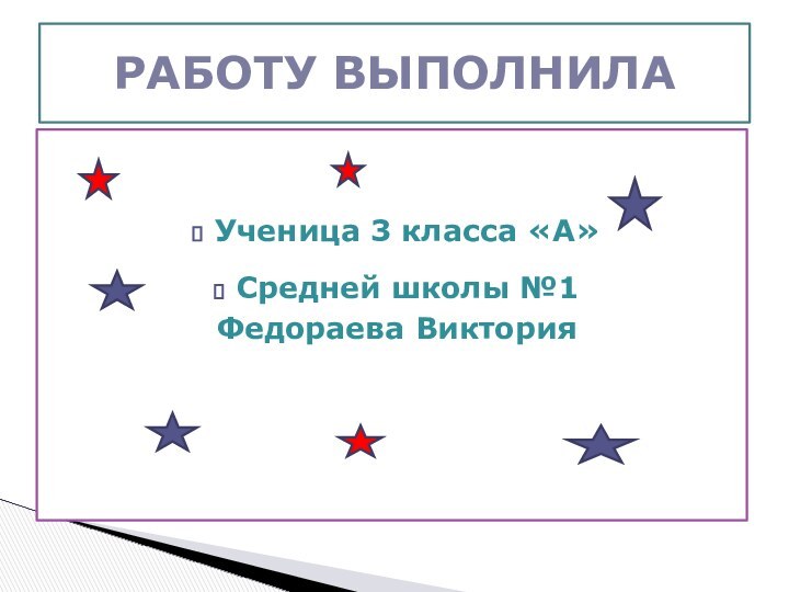 Ученица 3 класса «А»Средней школы №1Федораева ВикторияРАБОТУ ВЫПОЛНИЛА