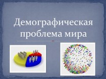 Демографическая проблема мира