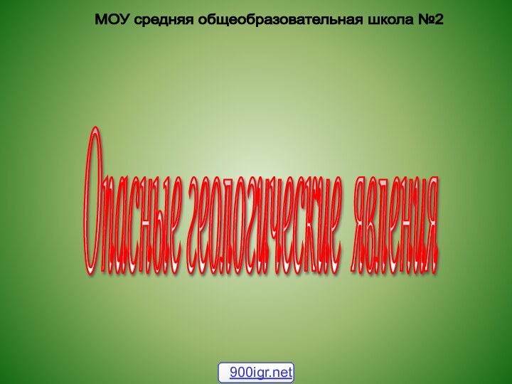 Опасные геологические явления МОУ средняя общеобразовательная школа №2