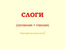 Слоги - согласная и гласная